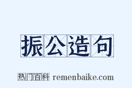 振公造句是什么意思的图片